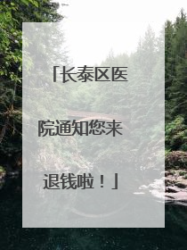 长泰区医院通知您来退钱啦！