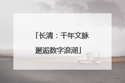 长清：千年文脉邂逅数字浪潮