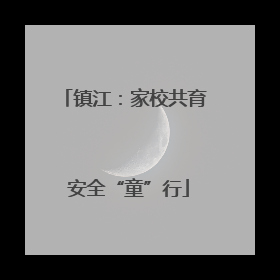 镇江：家校共育 安全“童”行