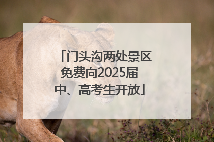门头沟两处景区免费向2025届中、高考生开放