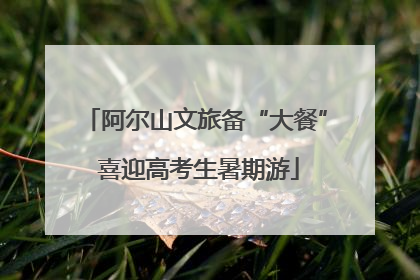 阿尔山文旅备“大餐” 喜迎高考生暑期游