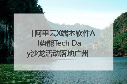 阿里云X端木软件Al势能Tech Day沙龙活动落地广州 邀您共启AI势能