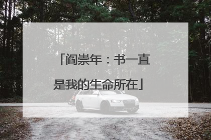 阎崇年：书一直是我的生命所在