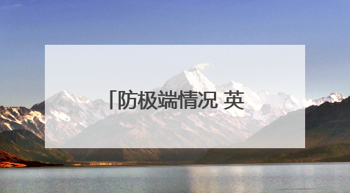 防极端情况 英国人囤积现钞