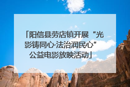 阳信县劳店镇开展“光影铸同心·法治润民心”公益电影放映活动