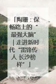 陶珊：保畅路上的“最强大脑”｜走进新时代“雷锋传人 长沙榜样”