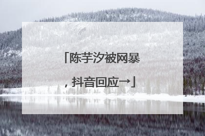 陈芋汐被网暴，抖音回应→