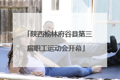 陕西榆林府谷县第三届职工运动会开幕