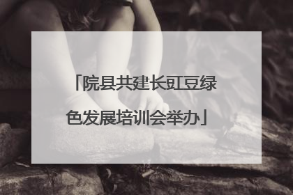 院县共建长豇豆绿色发展培训会举办