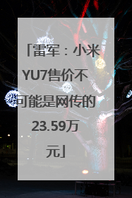 雷军：小米YU7售价不可能是网传的23.59万元