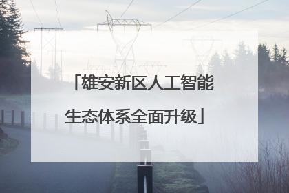 雄安新区人工智能生态体系全面升级