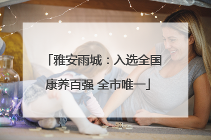 雅安雨城：入选全国康养百强 全市唯一