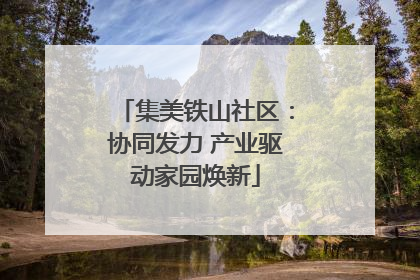 集美铁山社区：协同发力 产业驱动家园焕新