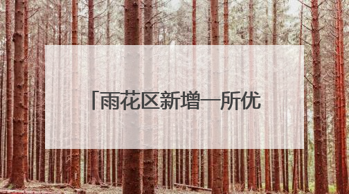 雨花区新增一所优质公办学校,今秋预计招生800人
