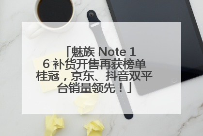 魅族 Note 16 补货开售再获榜单桂冠，京东、抖音双平台销量领先！