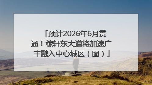 预计2026年6月贯通！稼轩东大道将加速广丰融入中心城区（图）