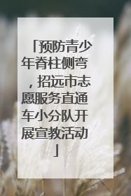 预防青少年脊柱侧弯，招远市志愿服务直通车小分队开展宣教活动