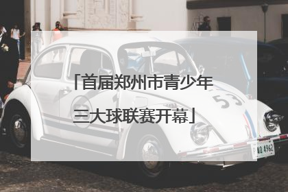 首届郑州市青少年三大球联赛开幕