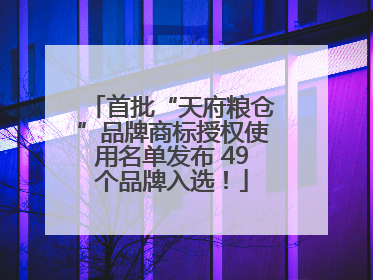 首批“天府粮仓”品牌商标授权使用名单发布 49个品牌入选！
