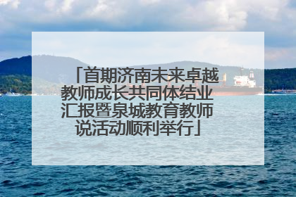 首期济南未来卓越教师成长共同体结业汇报暨泉城教育教师说活动顺利举行