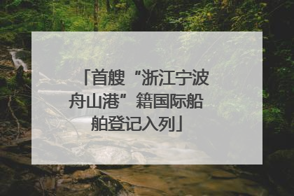 首艘“浙江宁波舟山港”籍国际船舶登记入列