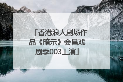 香港浪人剧场作品《暗示》会昌戏剧季003上演