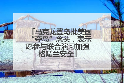 马克龙登岛批美国“夺岛”念头，表示愿参与联合演习加强格陵兰安全
