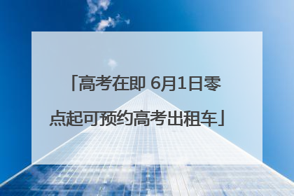 高考在即 6月1日零点起可预约高考出租车