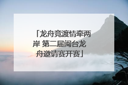 龙舟竞渡情牵两岸 第二届闽台龙舟邀请赛开赛
