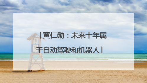 黄仁勋：未来十年属于自动驾驶和机器人