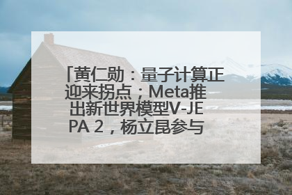 黄仁勋：量子计算正迎来拐点；Meta推出新世界模型V-JEPA 2，杨立昆参与开发丨全球科技早参