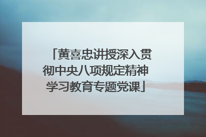 黄喜忠讲授深入贯彻中央八项规定精神学习教育专题党课