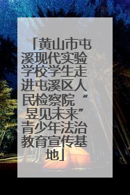黄山市屯溪现代实验学校学生走进屯溪区人民检察院“昱见未来”青少年法治教育宣传基地