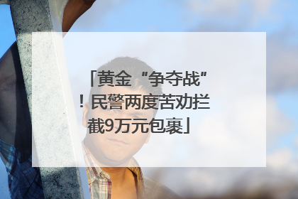 黄金“争夺战”！民警两度苦劝拦截9万元包裹