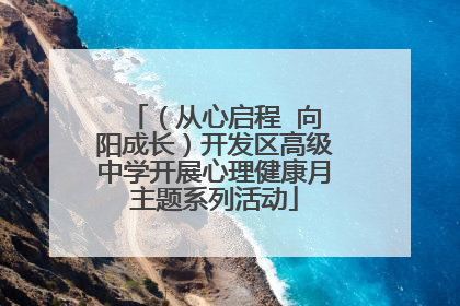 （从心启程  向阳成长）开发区高级中学开展心理健康月主题系列活动