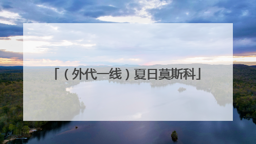 （外代一线）夏日莫斯科
