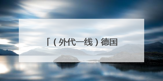 （外代一线）德国国会大厦灯光秀