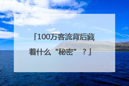 100万客流背后藏着什么“秘密”？