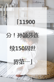 11900分！孙颖莎连续150周世界第一