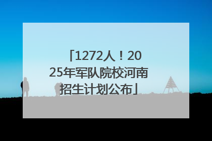 1272人！2025年军队院校河南招生计划公布