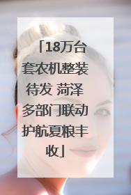 18万台套农机整装待发 菏泽多部门联动护航夏粮丰收