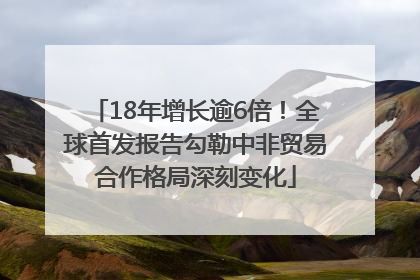 18年增长逾6倍！全球首发报告勾勒中非贸易合作格局深刻变化