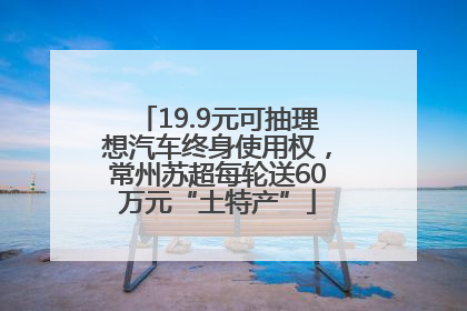 19.9元可抽理想汽车终身使用权，常州苏超每轮送60万元“土特产”