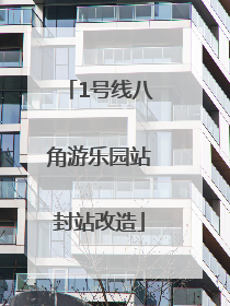 1号线八角游乐园站封站改造
