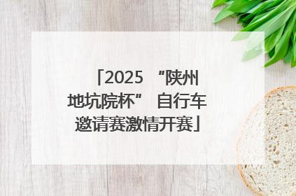 2025 “陕州地坑院杯” 自行车邀请赛激情开赛