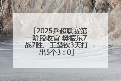 2025乒超联赛第一阶段收官 樊振东7战7胜、王楚钦3天打出5个3∶0