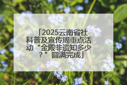 2025云南省社科普及宣传周重点活动“金殿非遗知多少？”圆满完成