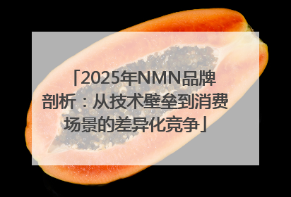 2025年NMN品牌剖析：从技术壁垒到消费场景的差异化竞争