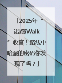 2025年“诺跑iWalk”收官！路线中暗藏的密码你发现了吗？
