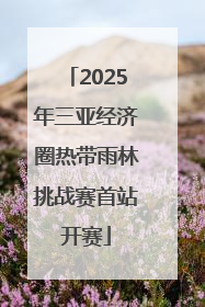 2025年三亚经济圈热带雨林挑战赛首站开赛